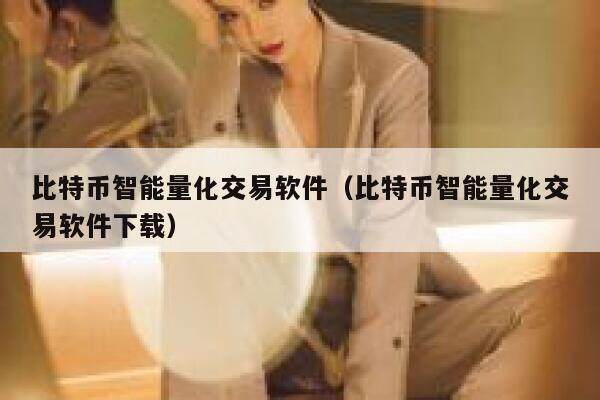 比特币智能量化交易软件（比特币智能量化交易软件下载）-第1张图片-欧易下载