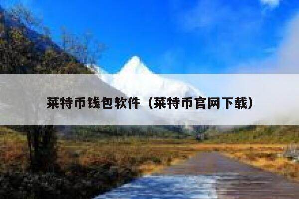 莱特币钱包软件（莱特币官网下载）-第1张图片-欧易下载