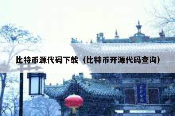 比特币源代码下载（比特币开源代码查询）-第1张图片-欧易下载