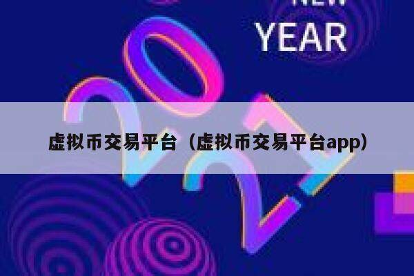 虚拟币交易平台（虚拟币交易平台app）-第1张图片-欧易下载