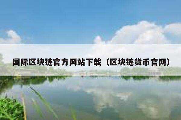 《区块链从数字货币到信用社会》epub下载在线阅读全文，求百度网盘云资源-第1张图片-欧易下载