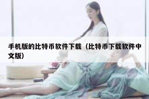 手机版的比特币软件下载（比特币下载软件中文版）-第1张图片-欧易下载
