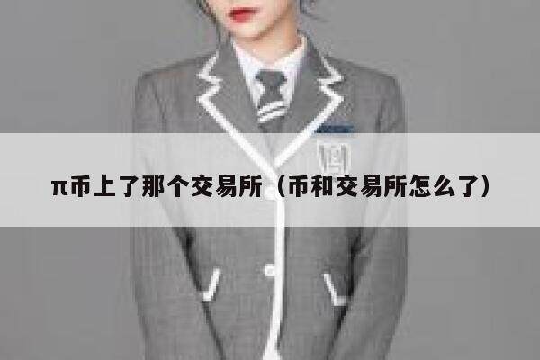 π币上了那个交易所（币和交易所怎么了）-第1张图片-欧易下载
