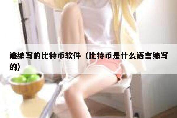谁编写的比特币软件（比特币是什么语言编写的）-第1张图片-欧易下载