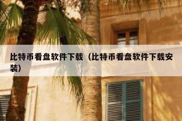 比特币看盘软件下载（比特币看盘软件下载安装）-第1张图片-欧易下载