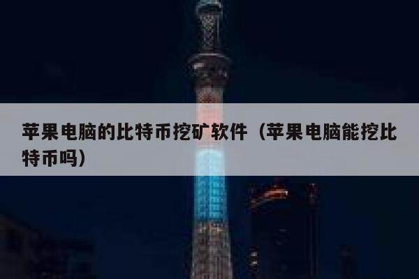 苹果电脑的比特币挖矿软件（苹果电脑能挖比特币吗）-第1张图片-欧易下载