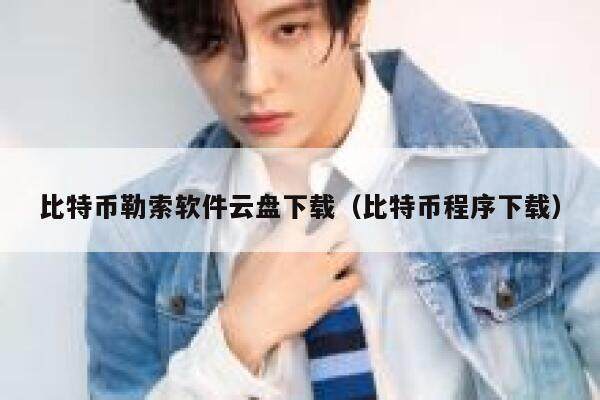 比特币勒索软件云盘下载（比特币程序下载）-第1张图片-欧易下载