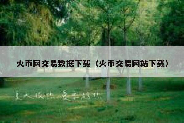 火币网交易数据下载（火币交易网站下载）-第1张图片-欧易下载