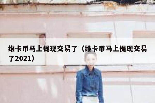 谁做维卡币提现成功了？（不是动态奖金）。想知道一般体现时间多久-第1张图片-欧易下载
