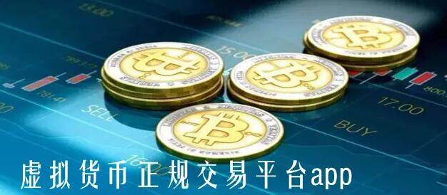 虚拟币交易平台app排行(币圈比特币交易平台app排名)-第1张图片-欧易下载