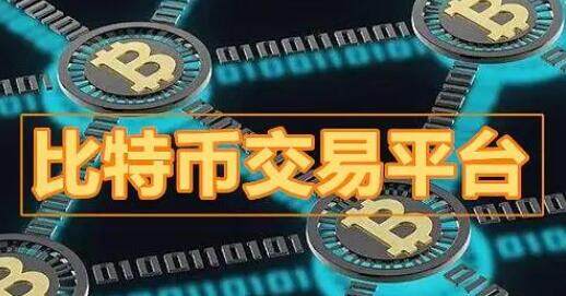 虚拟币交易平台app排行(币圈比特币交易平台app排名)-第4张图片-欧易下载
