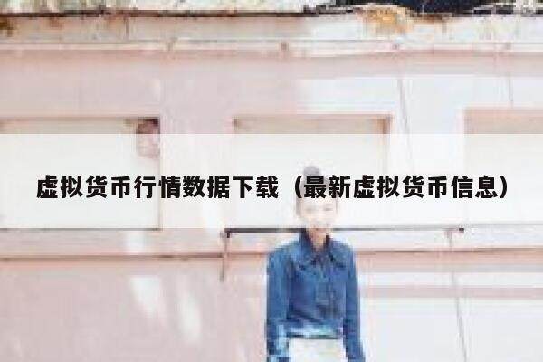 虚拟货币行情数据下载（最新虚拟货币信息）-第1张图片-欧易下载