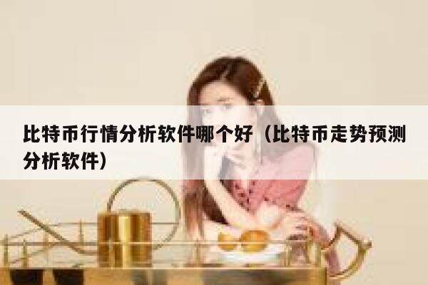 比特币行情分析软件哪个好-第1张图片-欧易下载