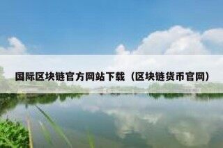 《区块链从数字货币到信用社会》pub下载在线阅读全文，求百度网盘云资源