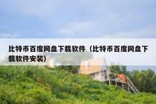 《比特币一个虚幻而真实的金融世界》pub下载在线阅读，求百度网盘云资源