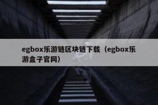 gbo乐游链区块链下载（gbo乐游盒子官网）
