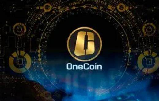 onecoin今天最新消息 onecoin全球上线11月-第2张图片-欧易下载