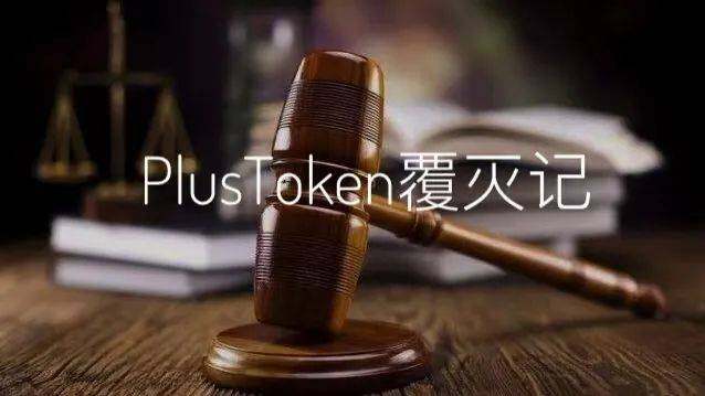 PlusToken案终审判决书：42亿美元非法所得上缴国库-第1张图片-欧易下载