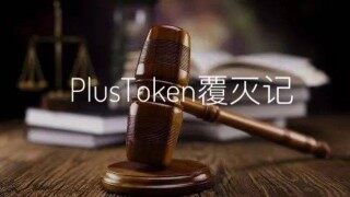 PlusTokn案终审判决书：42亿美元非法所得上缴国库