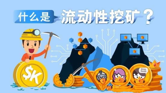 流动性挖矿与传统数字货币挖矿的区别-第2张图片-欧易下载