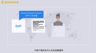 币安DFi是什么怎么挖矿 如何在币安网进行DFi挖矿