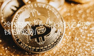 冷钱包USDT