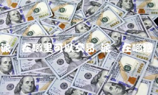 派币在哪里可以交易