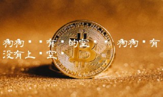 狗狗币还有涨的空间吗