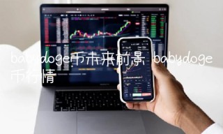 babydog币未来前景