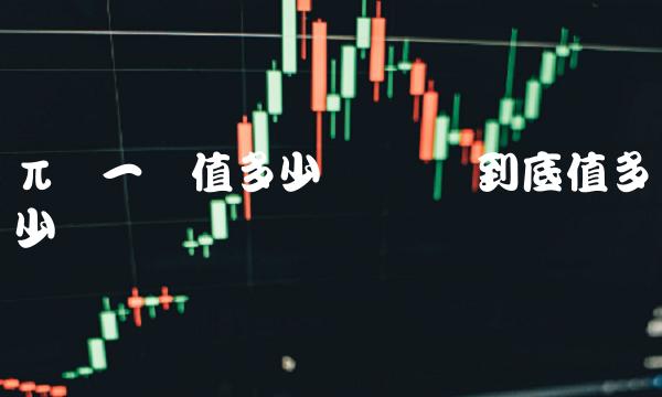 π币一个值多少钱-第1张图片-欧易下载