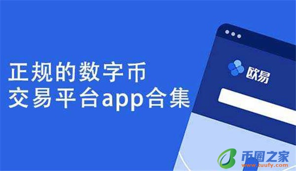 十大虚拟货币交易平台排名最新榜（来自全球用户选择）-第1张图片-欧易下载