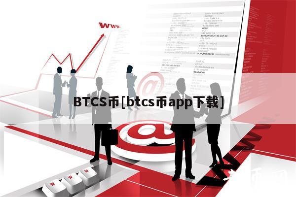 BTCS币[btcs币app下载]-第1张图片-欧易下载
