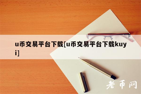 u币交易平台下载[u币交易平台下载kuyi]-第1张图片-欧易下载