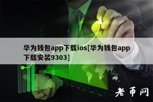 华为钱包app下载ios[华为钱包app下载安装9303]-第1张图片-欧易下载