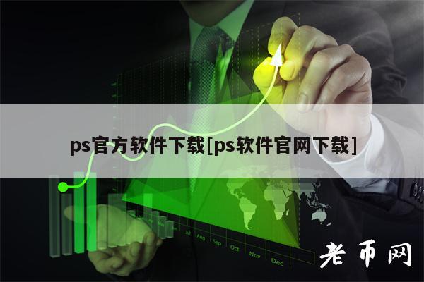ps官方软件下载[ps软件官网下载]-第1张图片-欧易下载