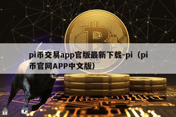 pi币交易app官版最新下载-pi（pi币官网APP中文版）-第1张图片-欧易下载
