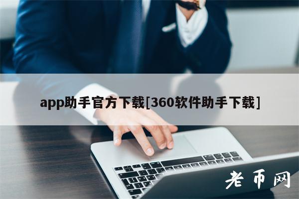 app助手官方下载[360软件助手下载]-第1张图片-欧易下载
