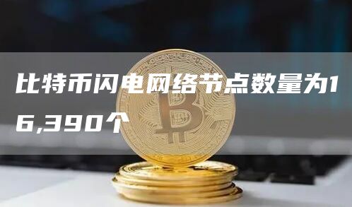 比特币闪电网络节点数量为16,390个1