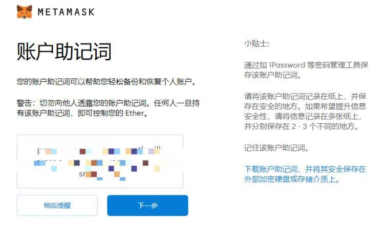 MtaMask小狐狸钱包安装/创建/主网设置教程-第12张图片-欧易下载