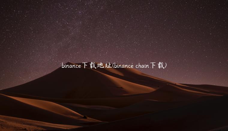 binance下载地址(binance chain下载)-第1张图片-欧易下载