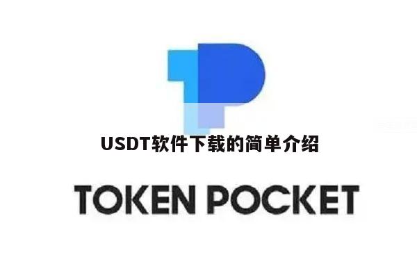USDT软件下载的简单介绍-第1张图片-欧易下载