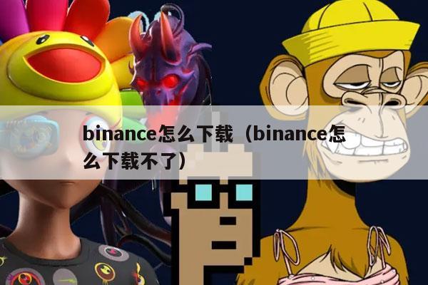 binance怎么下载（binance怎么下载不了）-第1张图片-欧易下载