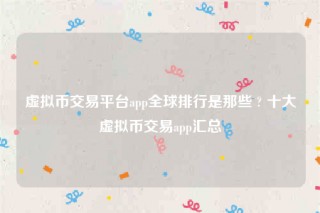 欧意交意所app下载2022-虚拟币交易平台app全球排行是那些