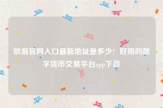 欧意苹果手机怎么下载-欧意官网入口最新地址是多少