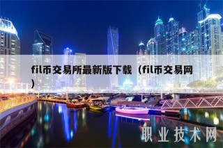 fil币交易所最新版下载（fil币交易网）