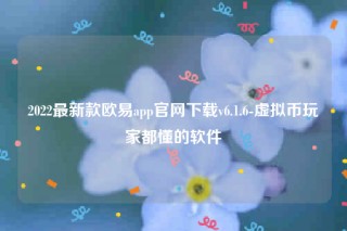 欧意苹果手机下载不了-2022最新款欧意app官网下载v6.1.6