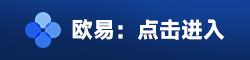 易欧btc／eth交易所下载-易欧交易软件app正版v6.3.09下载-第3张图片-欧易下载
