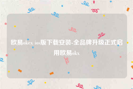 欧意下载安卓版-欧意ok-第1张图片-欧易下载