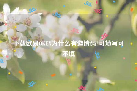 欧意ios版下载-下载欧意OK为什么有邀请码-第1张图片-欧易下载