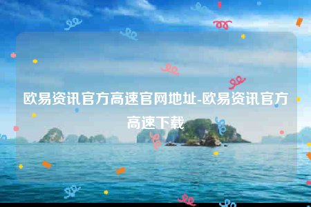 欧意ok官网-欧意资讯官方高速官网地址-第1张图片-欧易下载